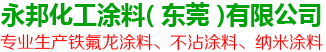 永邦化工涂料( 东莞 )有限公司